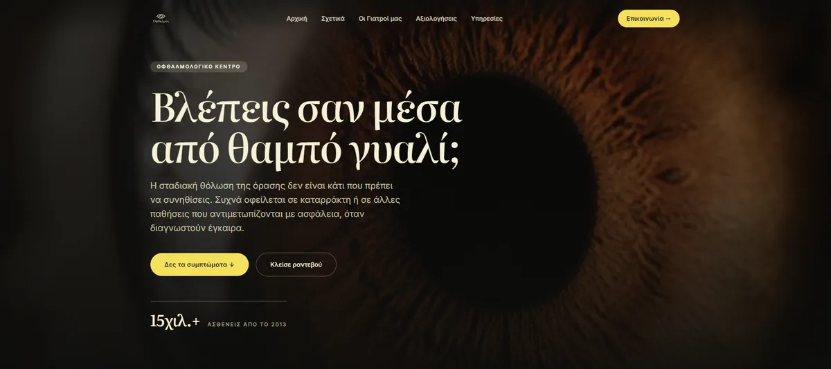 Οφθαλμός — Οφθαλμολογικό Κέντρο | Κατασκευή ιατρικής ιστοσελίδας Medlysis